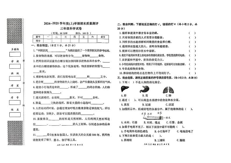 湖北省孝感市汉川市22024-2025学年三年级上学期期末科学试题第1页