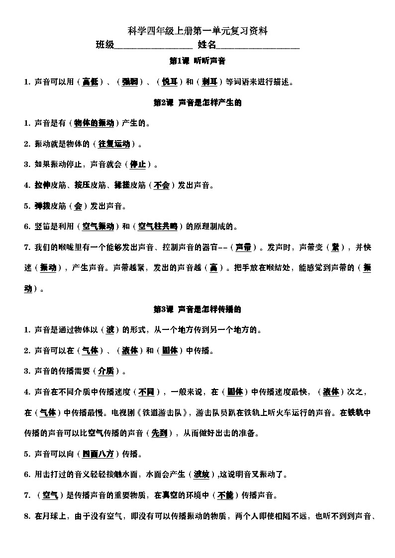 [期末复习]-教科版-科学-四年级上册-第1单元知识点梳理-教案第1页