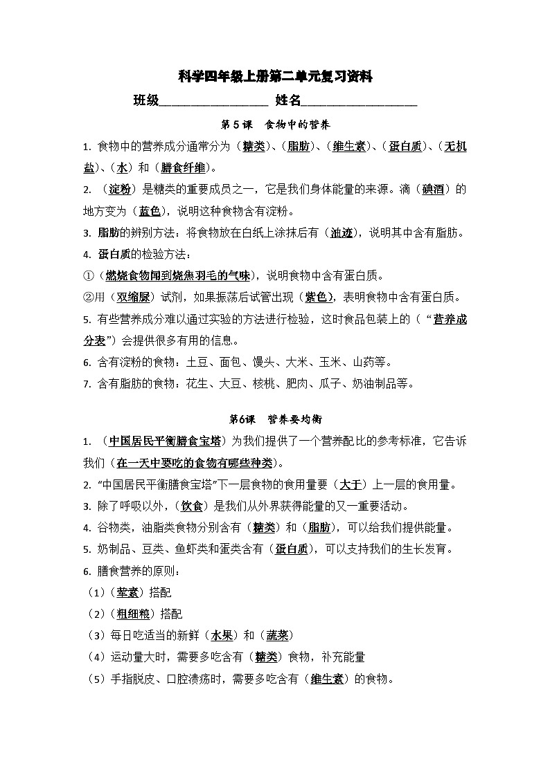 [期末复习]-教科版-科学-四年级上册-第2单元(5-8课)知识点梳理-教案第1页