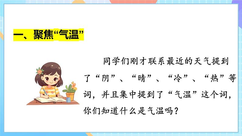 人教鄂教版（2017秋）四年级下册1.1《一天的气温》课件第6页