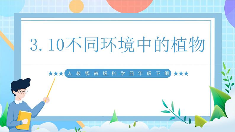 人教鄂教版（2017秋）四年级下册3.10 不同环境中的植物件(共47张PPT＋视频素材）第4页