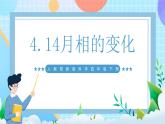 人教鄂教版（2017）四下 4.14《月相的變化》課件