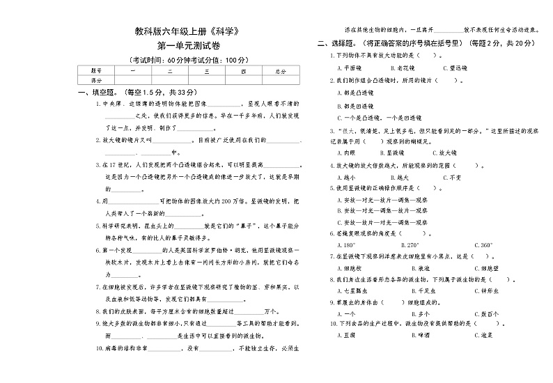 教科版六年级上册《科学》第一单元测试卷【A3版，后附答案】第1页