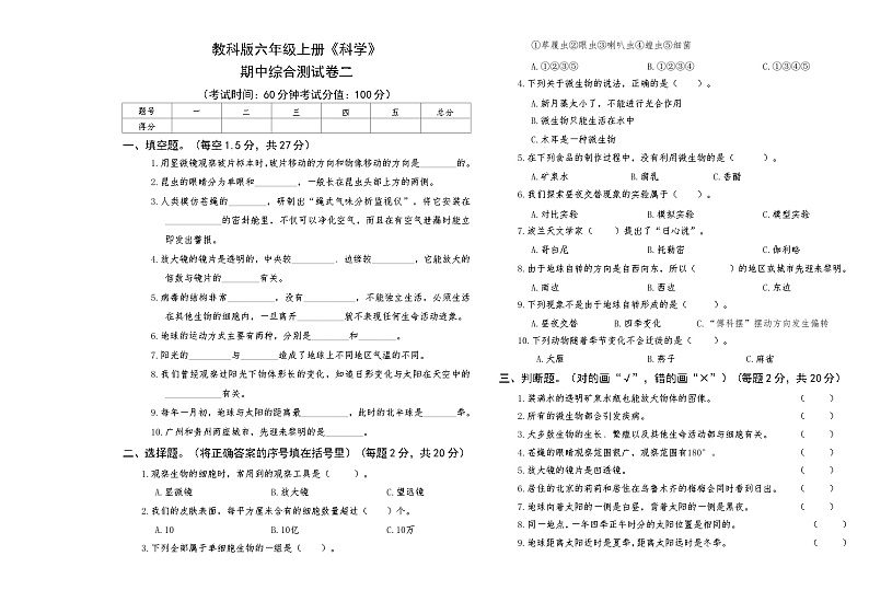 教科版六年级上册《科学》期中测试卷二【A3版，后附答案】第1页