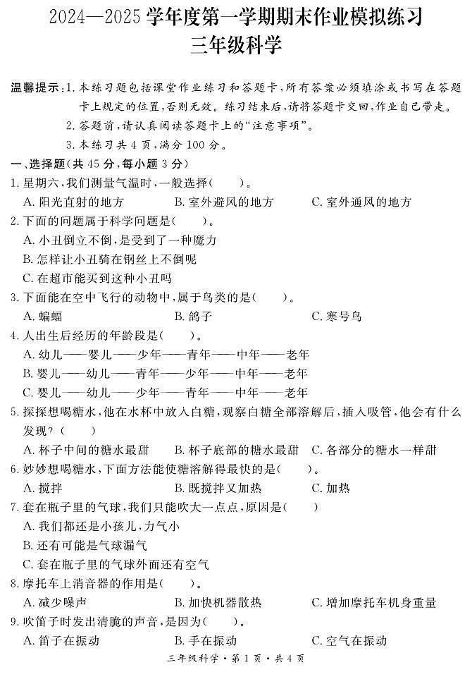 三年级科学试卷第1页