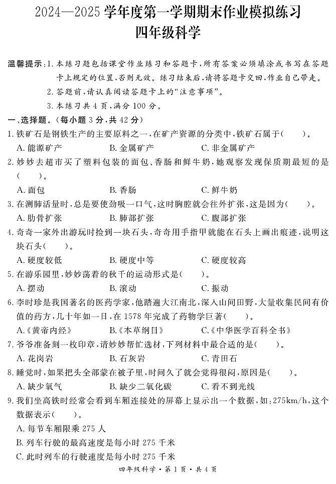 四年级科学试卷第1页
