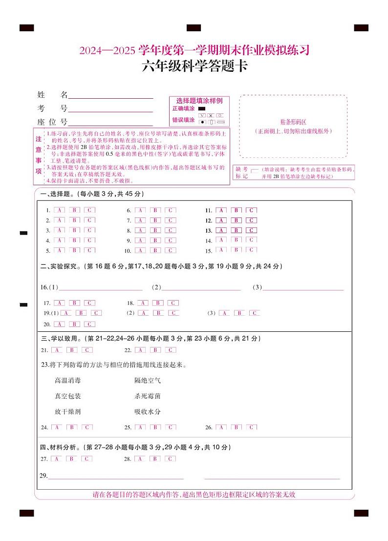 盘县小学六年级科学A4答题卡（2024年10月19日）期末.（排版）第1页