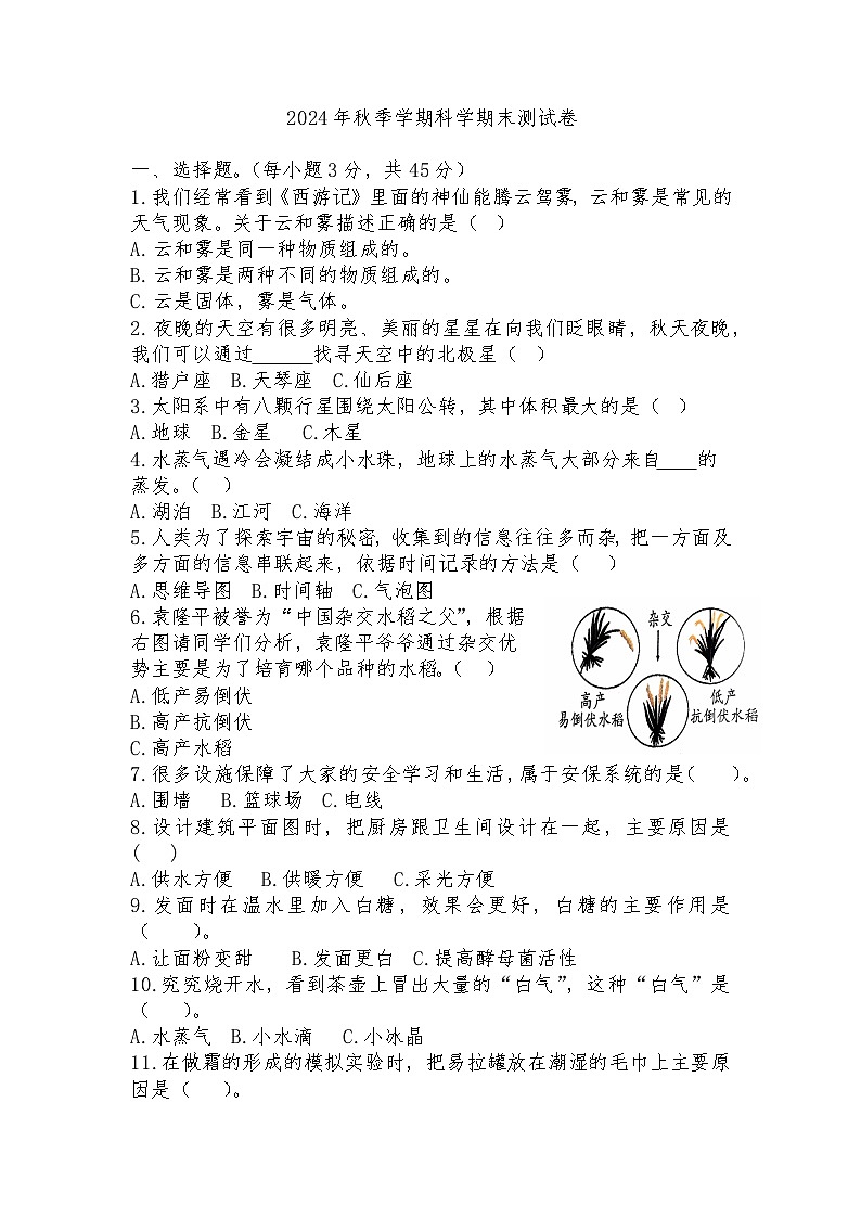 2024年秋季学期六年级科学期末测试卷第1页