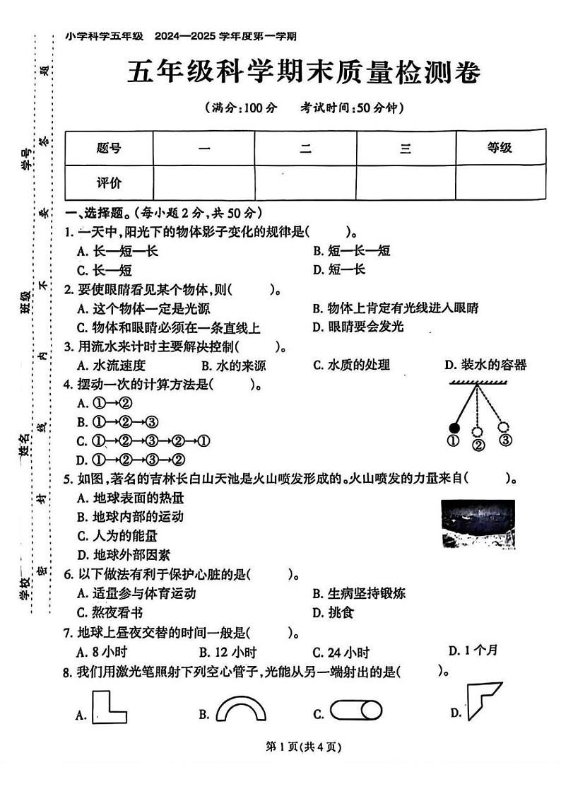 福建省泉州市丰泽区2024-2025学年五年级上学期期末科学试题第1页