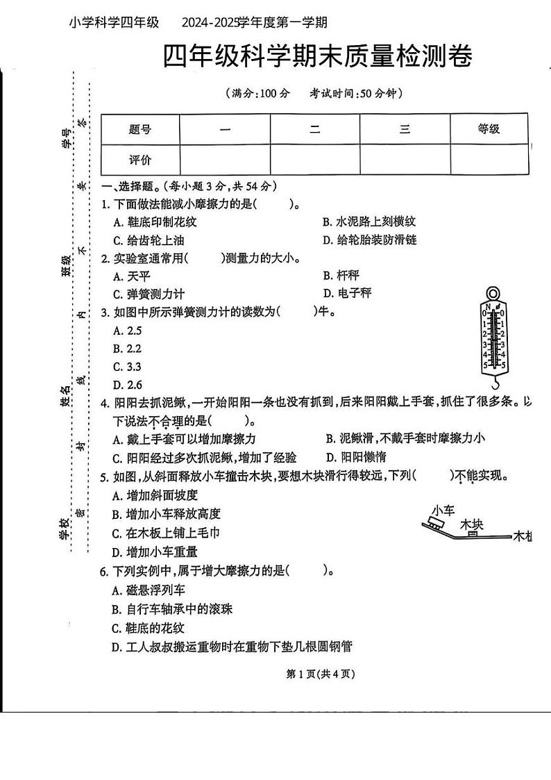 福建省泉州市丰泽区东海街道2024-2025学年四年级上学期期末科学试题第1页