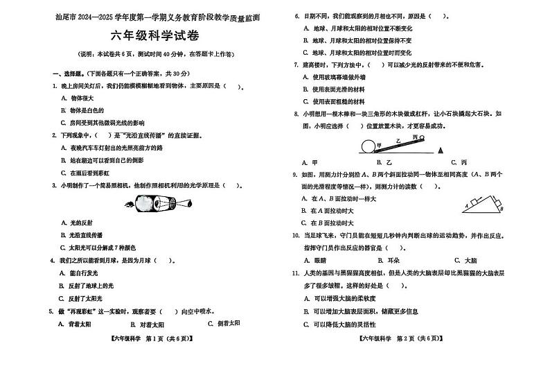 广东省汕尾市2024-2025学年六年级上学期1月期末科学试题第1页