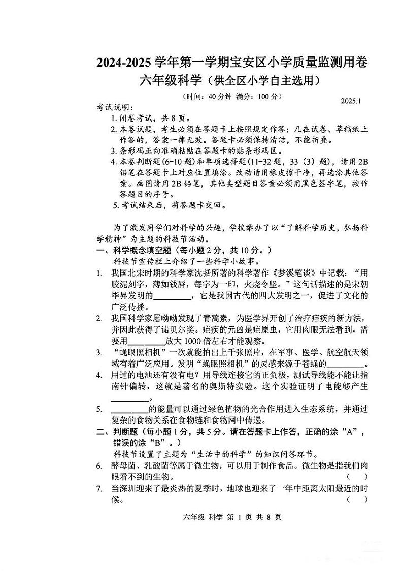 广东省深圳市宝安区2024-2025学年六年级上学期末科学试题第1页