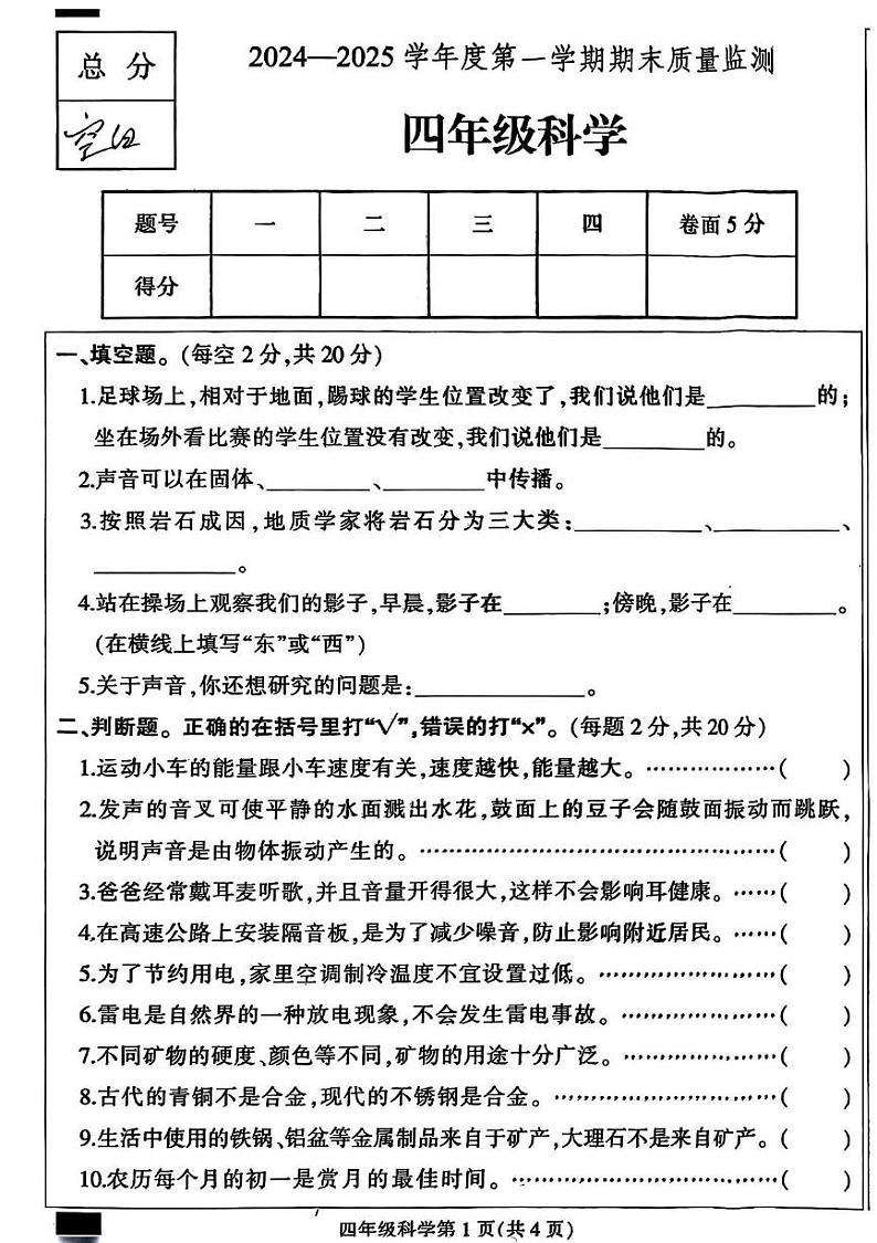 河北省保定市定州市2024-2025学年四年级上学期期末科学试题第1页