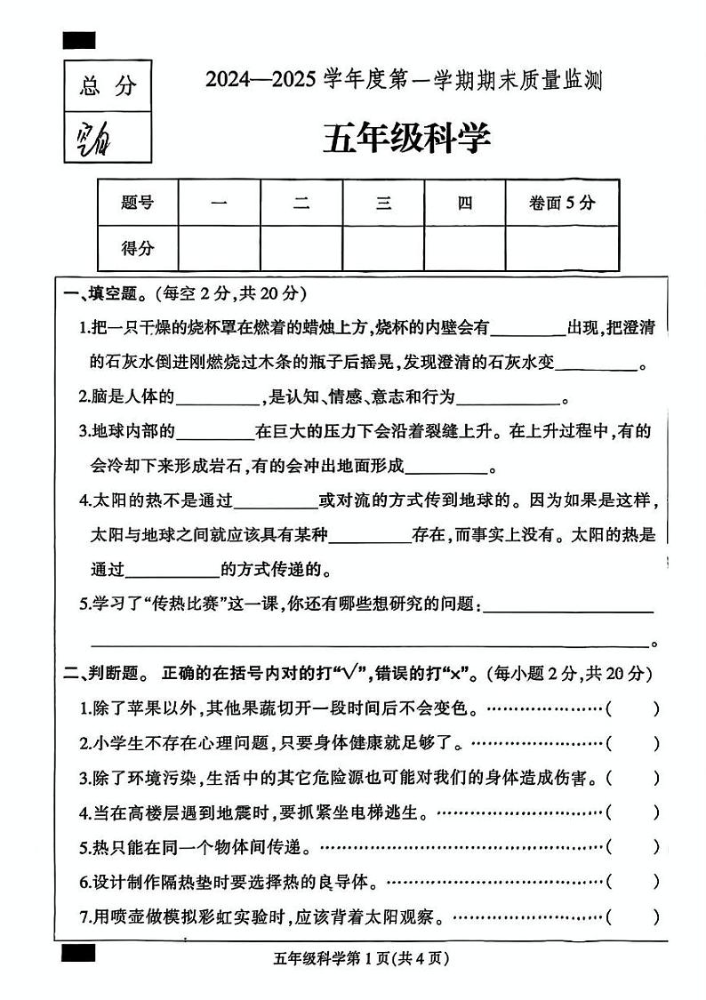 河北省保定市定州市2024-2025学年五年级上学期期末科学试题第1页