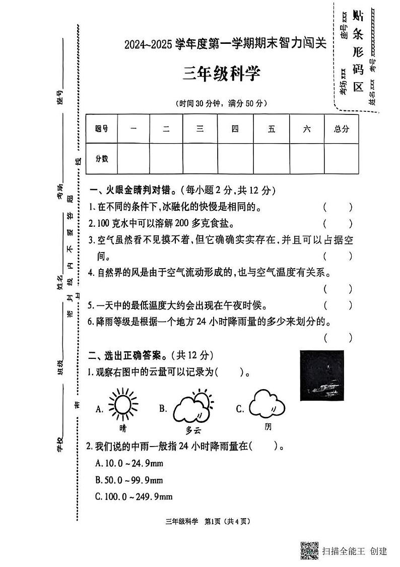 河南省驻马店市驿城区2024-2025学年三年级上学期期末科学试卷第1页