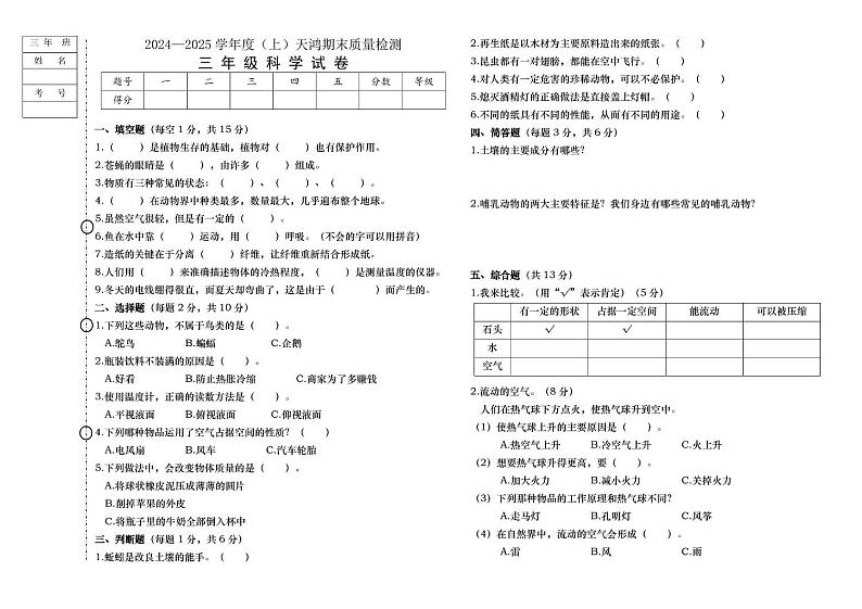 黑龙江省绥化市兰西县天鸿小学校2024-2025学年三年级上学期1月期末科学试题第1页