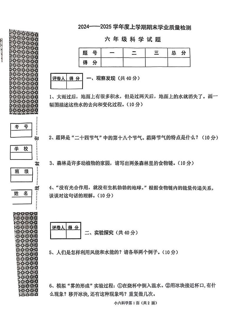 湖北省枣阳市2024-2025学年六年级上学期期末科学试卷第1页