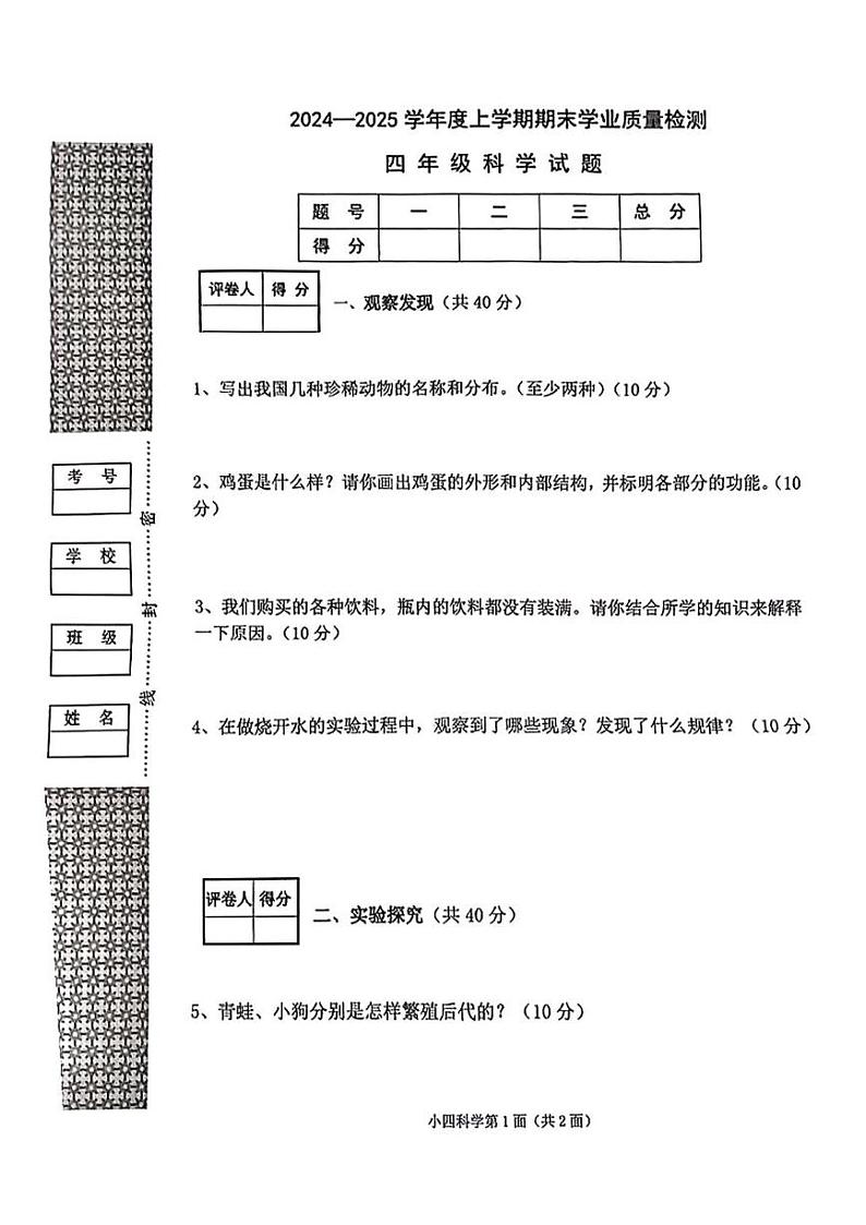 湖北省枣阳市2024-2025学年四年级上学期期末科学试卷第1页