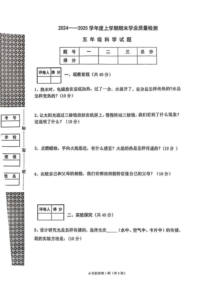 湖北省枣阳市2024-2025学年五年级上学期期末科学试卷第1页