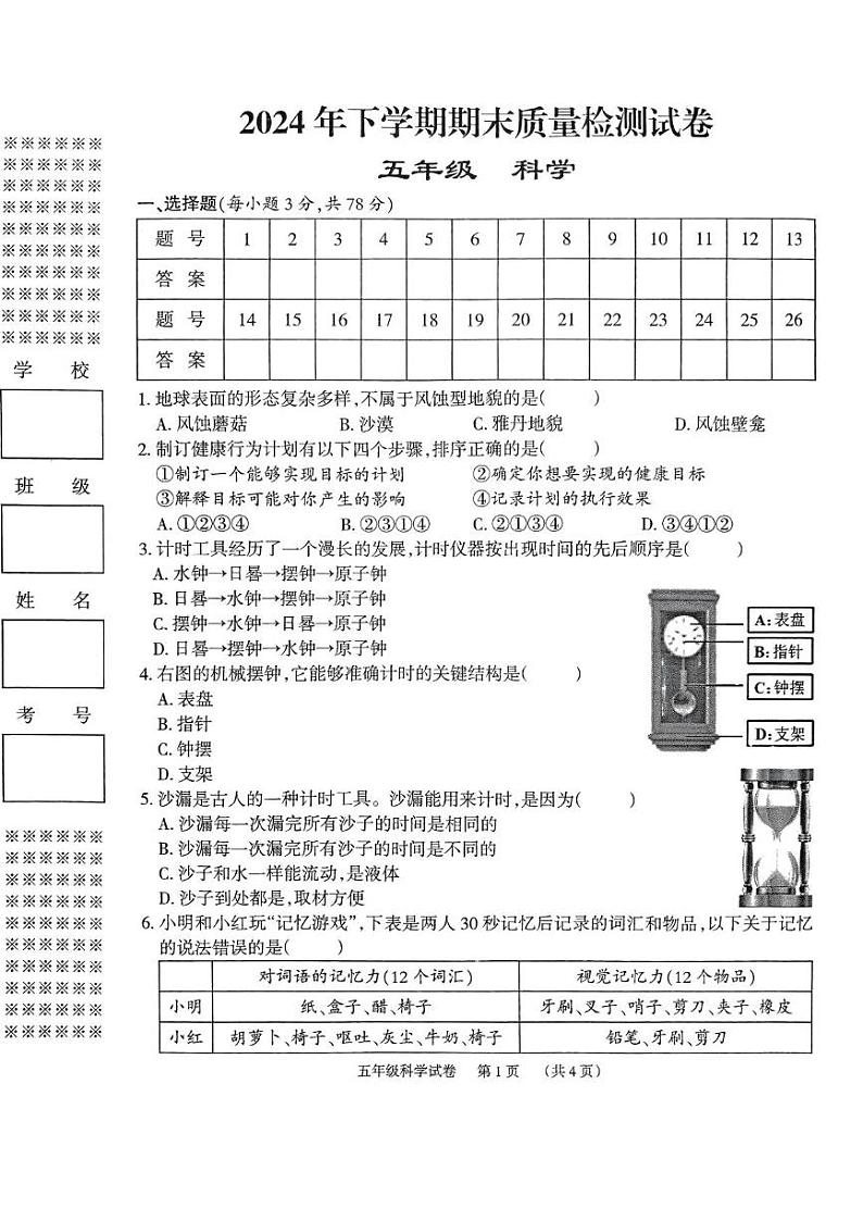 2024年下学期期末检测试卷五年级科学第1页