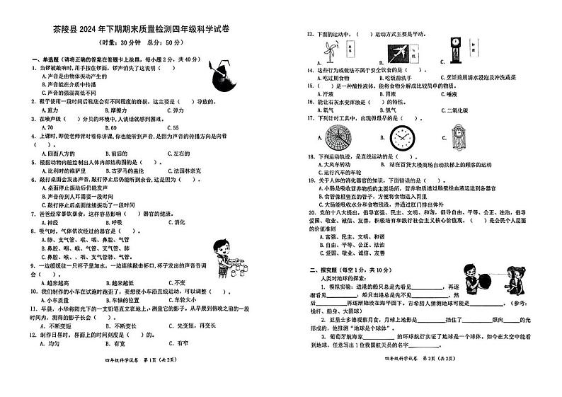 湖南省株洲市茶陵县2023-2024学年四年级下学期期末质量科学检测第1页