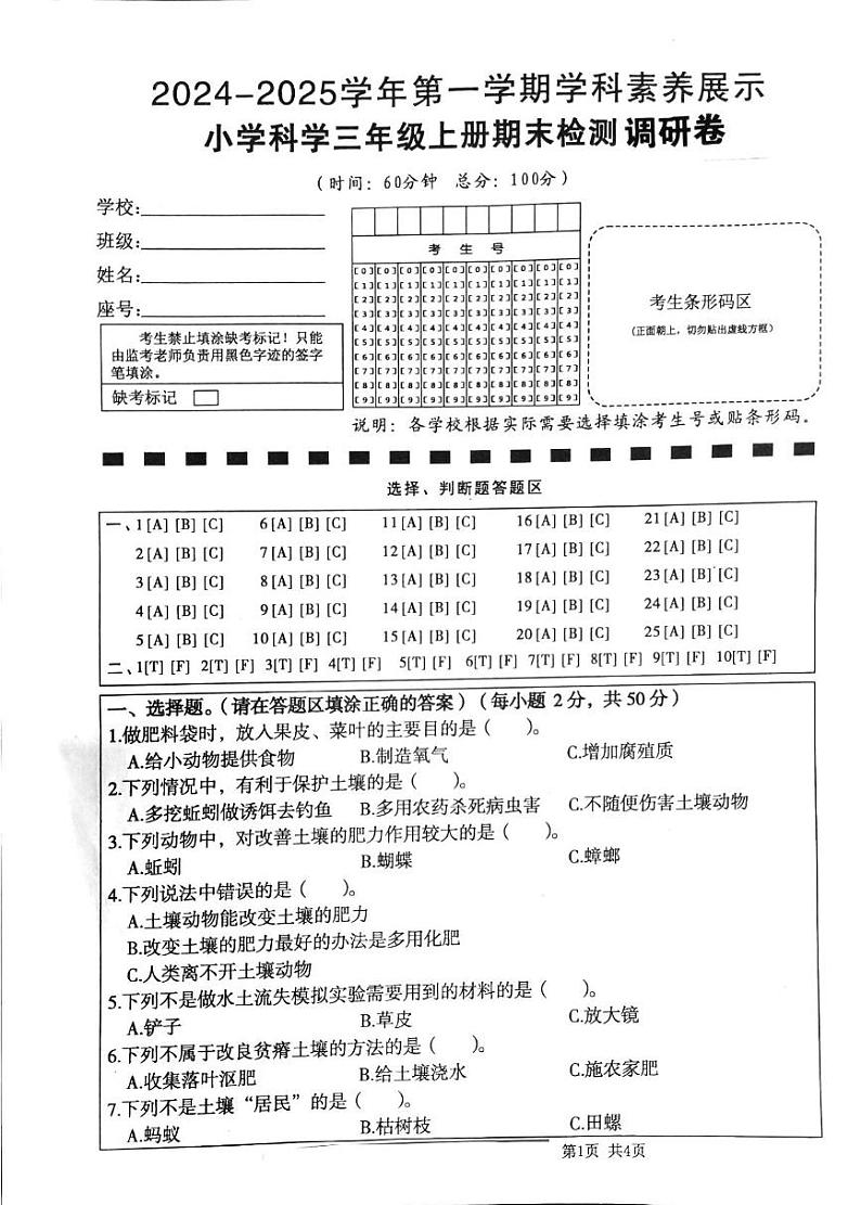 广东省韶关市仁化县2024-2025学年三年级上学期1月期末科学试题第1页
