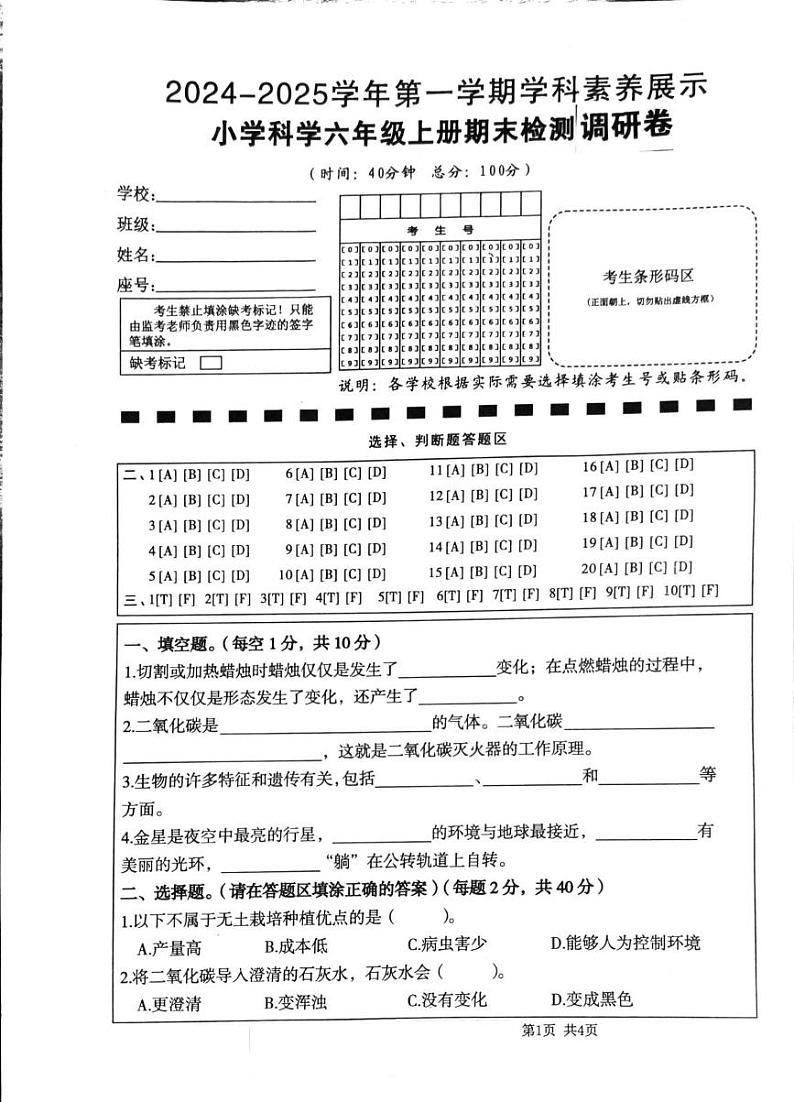 广东省韶关市武江区2024-2025学年六年级上学期1月期末科学试题第1页