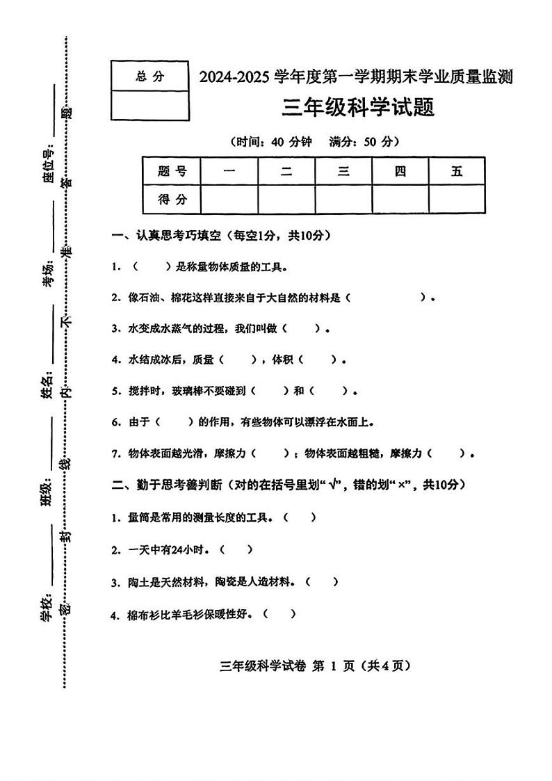 河北省保定市满城区2024-2025学年三年级上学期期末科学试题第1页