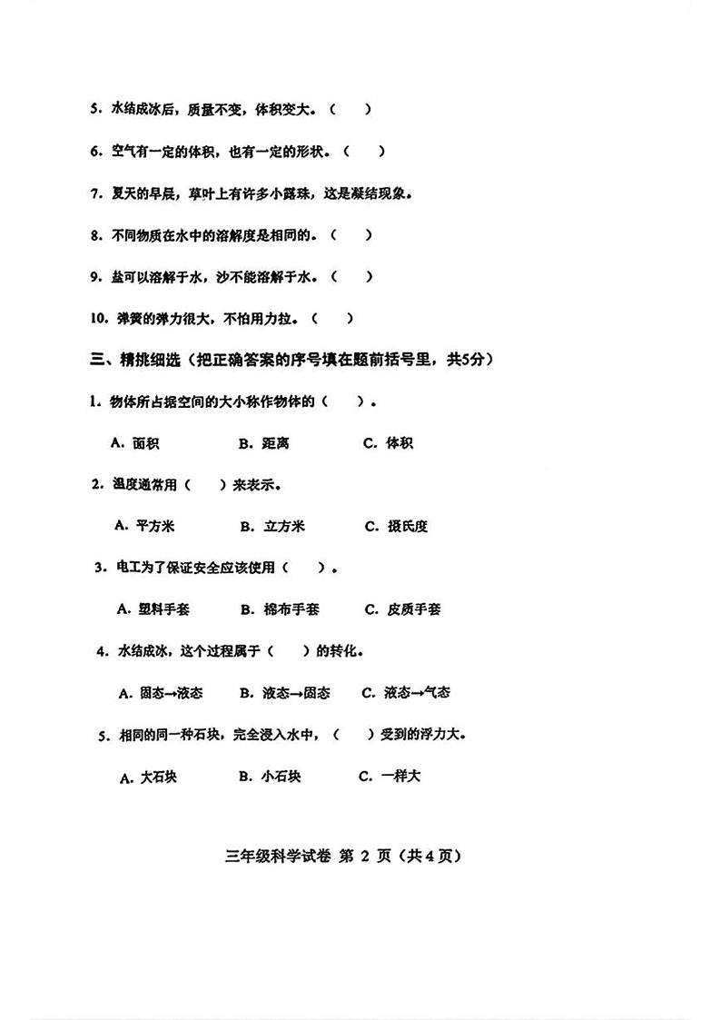 河北省保定市满城区2024-2025学年三年级上学期期末科学试题第2页
