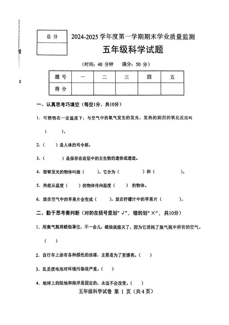 河北省保定市满城区2024-2025学年五年级上学期期末科学试题第1页