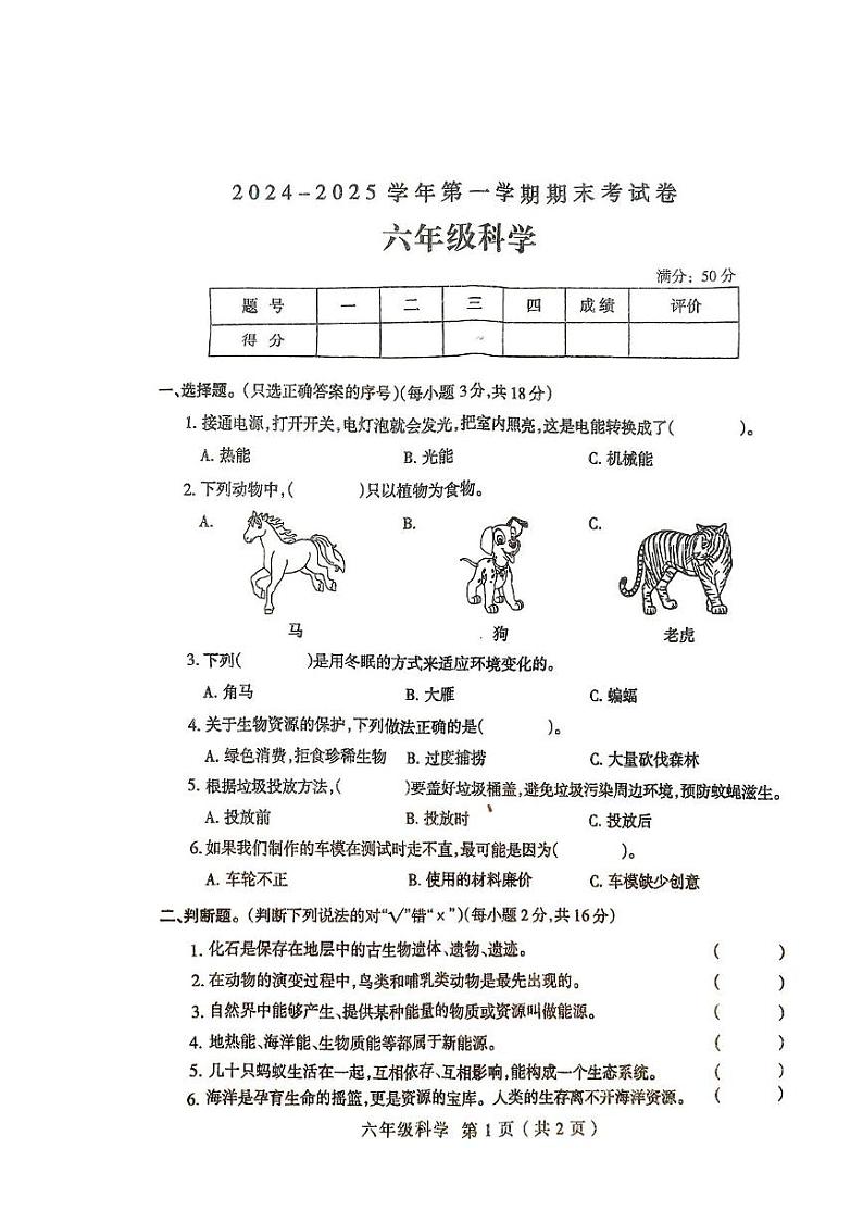 河南省周口市太康县2024-2025学年六年级上学期1月期末科学试题第1页