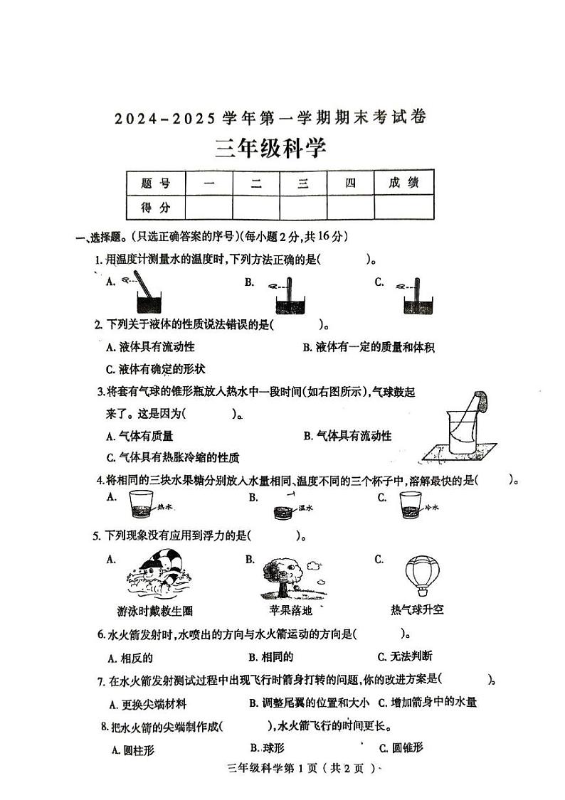 河南省周口市太康县2024-2025学年三年级上学期1月期末科学试题第1页