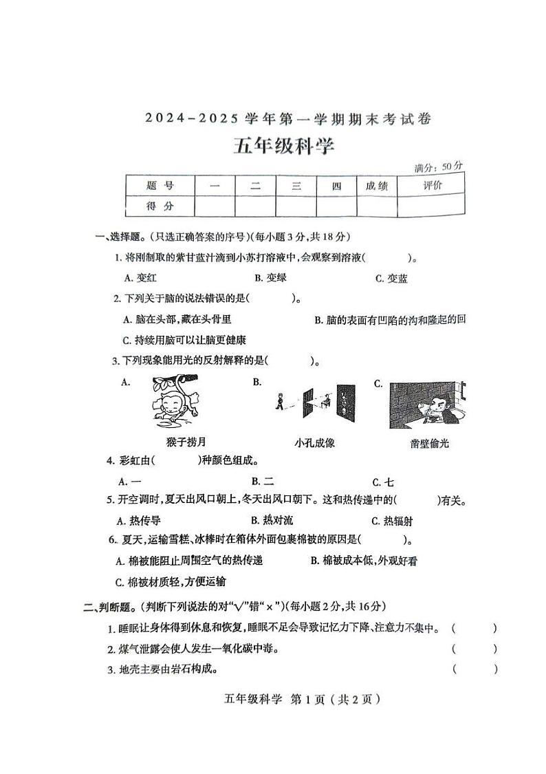 河南省周口市太康县2024-2025学年五年级上学期1月期末科学试题第1页