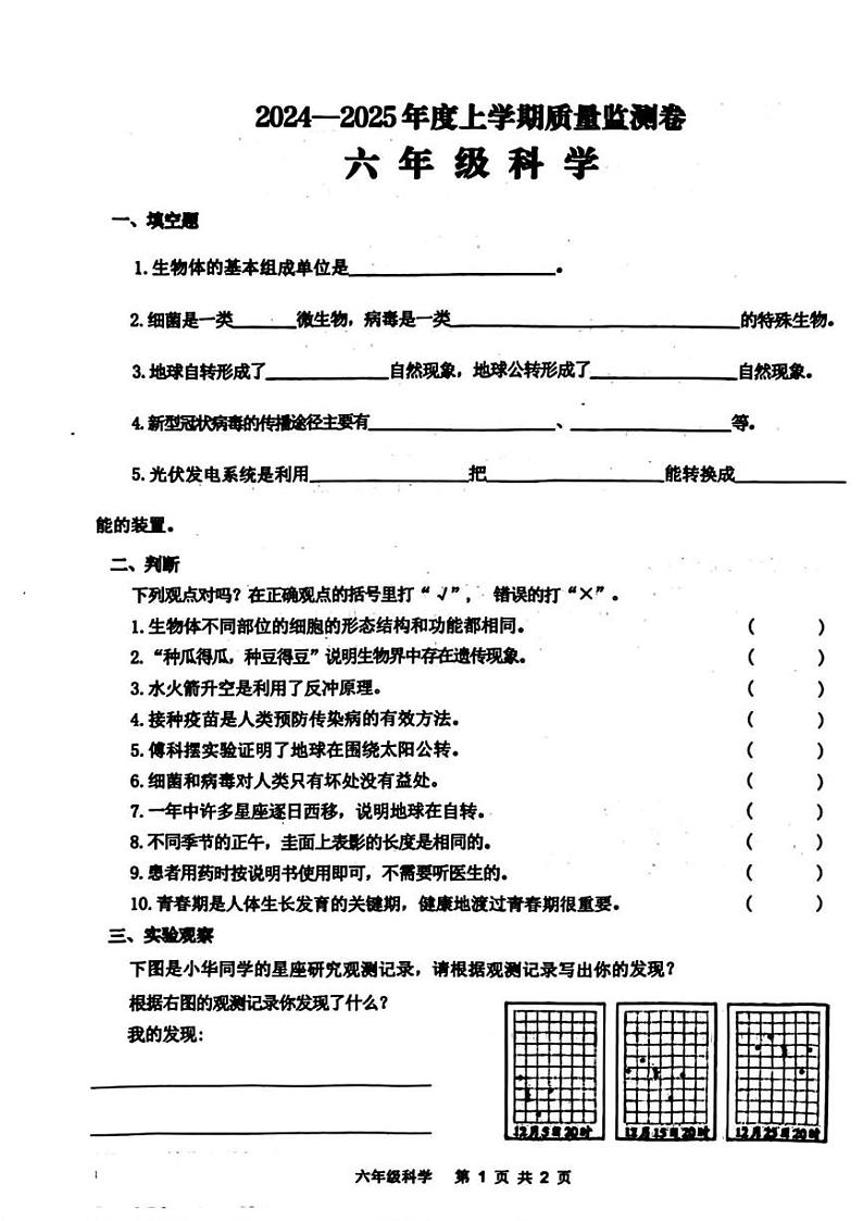 山东省临沂市费县2024-2025学年六年级上学期期末科学试题第1页