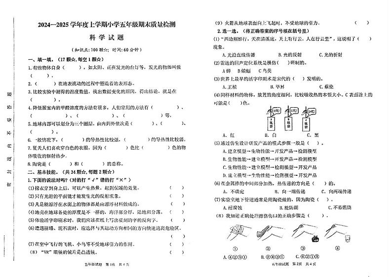 山东省临沂市郯城县2024-2025学年五年级上学期期末科学试题第1页