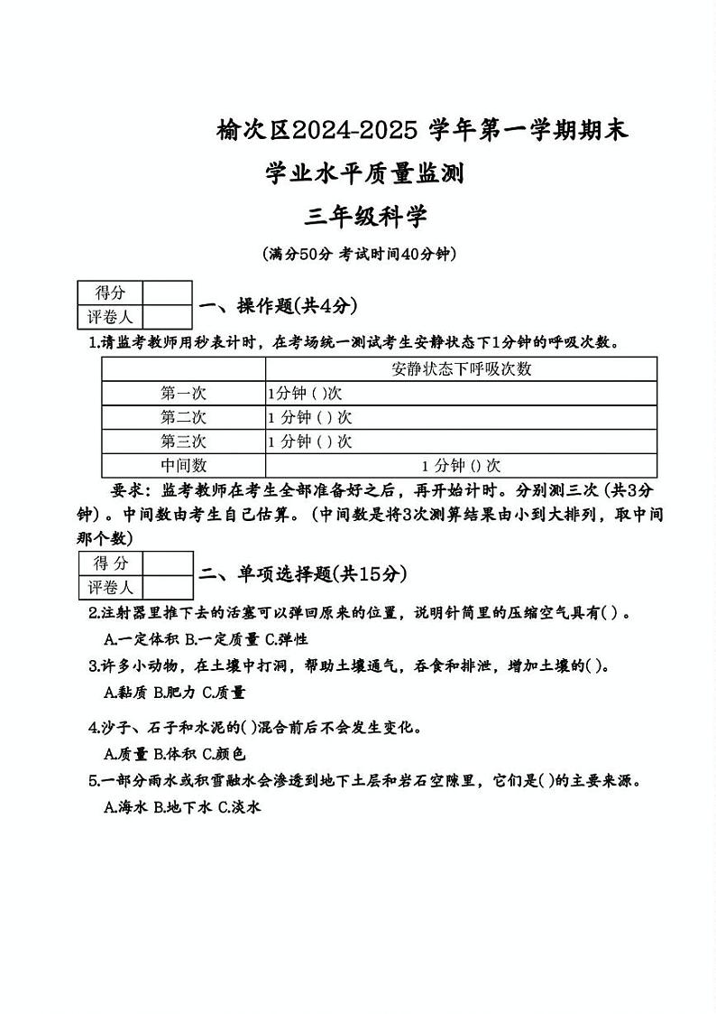 山西省晋中市榆次区2024-2025学年三年级上学期1月期末科学试题第1页