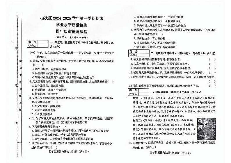 山西省晋中市榆次区2024-2025学年四年级上学期1月期末科学试题第1页