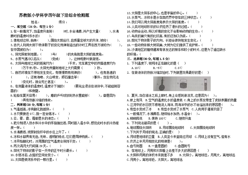 苏教版小学科学四年级下册《期末综合检测题》第1页
