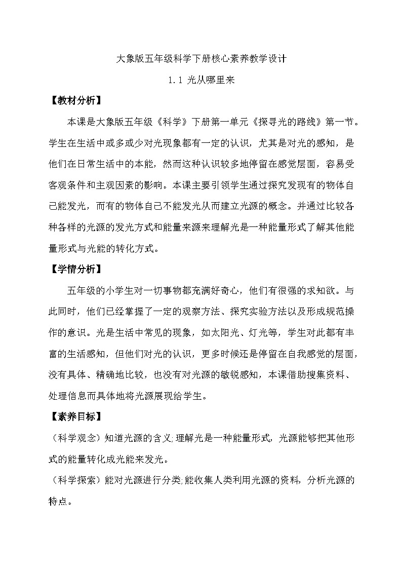 1.1 光从哪里来（教学设计）第1页