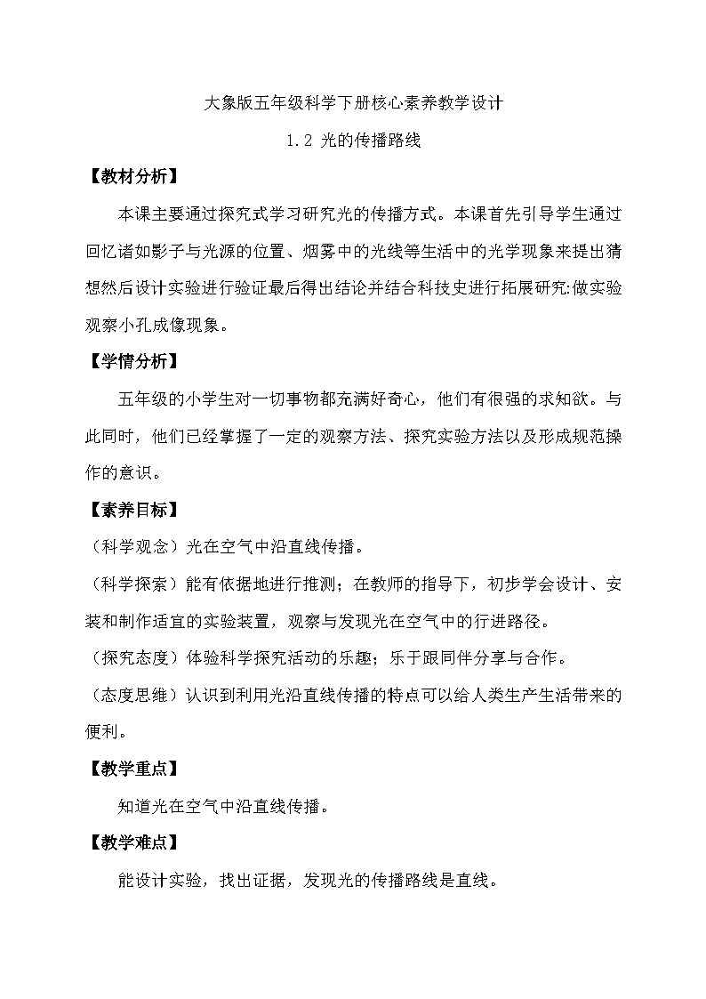 1.2 光的传播路线（教学设计）第1页