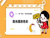 【大象版】五下科學(xué)  1.5 陽光里的色彩（課件+教案）