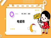 【大象版】五下科学  2.1 电磁铁（课件+教案）