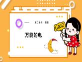 【大象版】五下科學(xué)  2.3 萬(wàn)能的電（課件+教案）