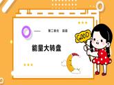 【大象版】五下科学  2.5 能量大转盘（课件+教案）