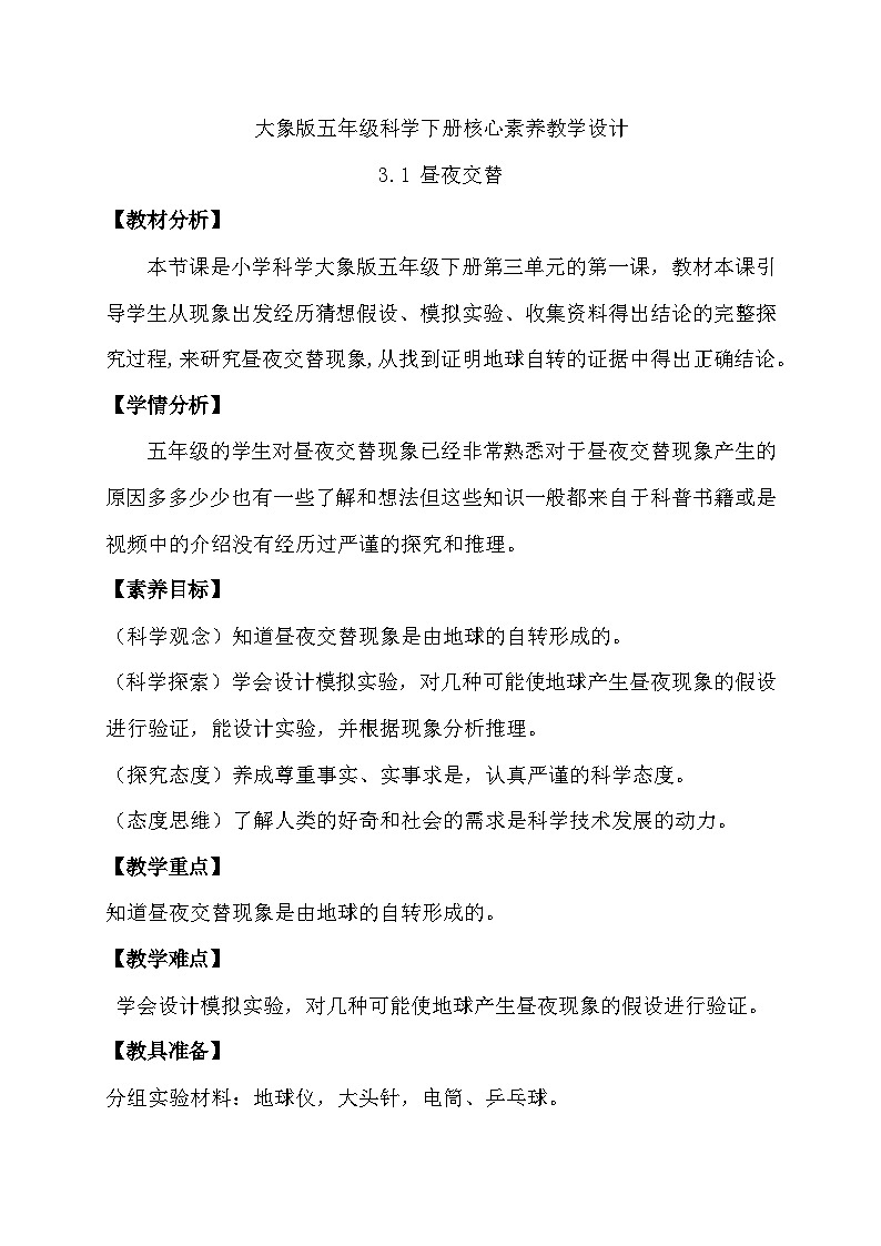3.1 昼夜交替（教学设计）第1页