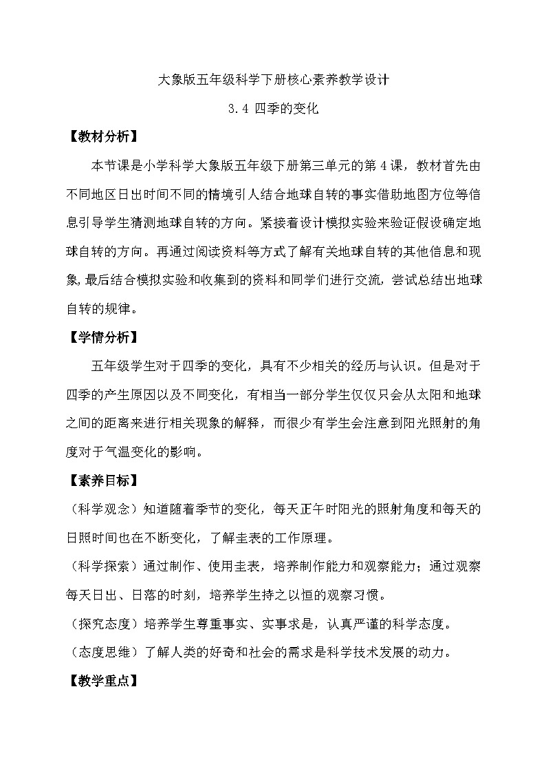 3.4 四季的变化（教学设计）第1页