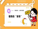 【大象版】五下科学  4.3 植物的“食物” （课件+教案）