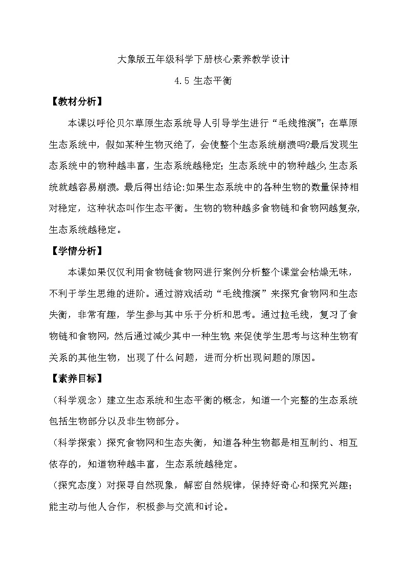 4.5 生态平衡（教学设计）第1页