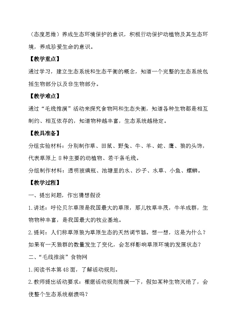 4.5 生态平衡（教学设计）第2页