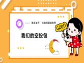 【大象版】五下科學  5.5 我們的空投包（課件+教案）